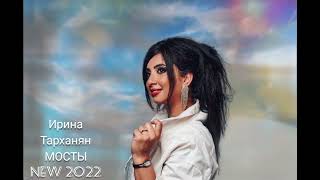 Ирина Тарханян - Мосты (2022)