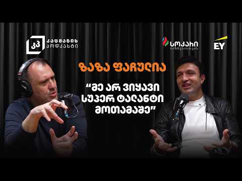 როგორ მოახდინო შენი უნარების ტრანსფორმაცია სხვა ინდუსტრიაში? - ზაზა ფაჩულია კაცმანის პოდკასტი #13