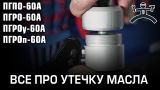 Утечка масла в инструменте (ПГПО-60А ПГРО-60А ПГРОу-60А ПГРОп-60А). Часть 2