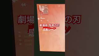 【劇場版】鬼滅の刃 最も感動したシーン