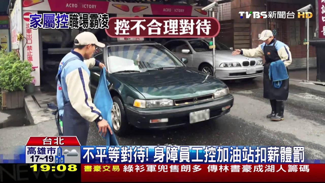 不平等對待！　身障員工控加油站扣薪體罰
