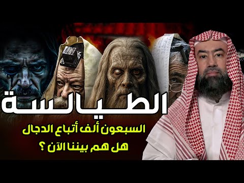 نبيل العوضي | من هم الطيالسة اللذين يتبعون الدجال في آخر الزمان ؟! وهل هم موجودون بيننا الآن؟