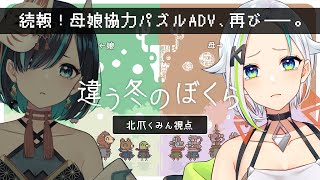 【#違う冬のぼくら】きみが見た冬を見に行こう：機械の世界視点【#くみたま】2周目