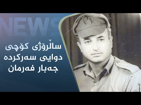 بەڤیدیۆ.. ساڵرۆژی کۆچی دوایی سەرکردە جەبار فەرمان