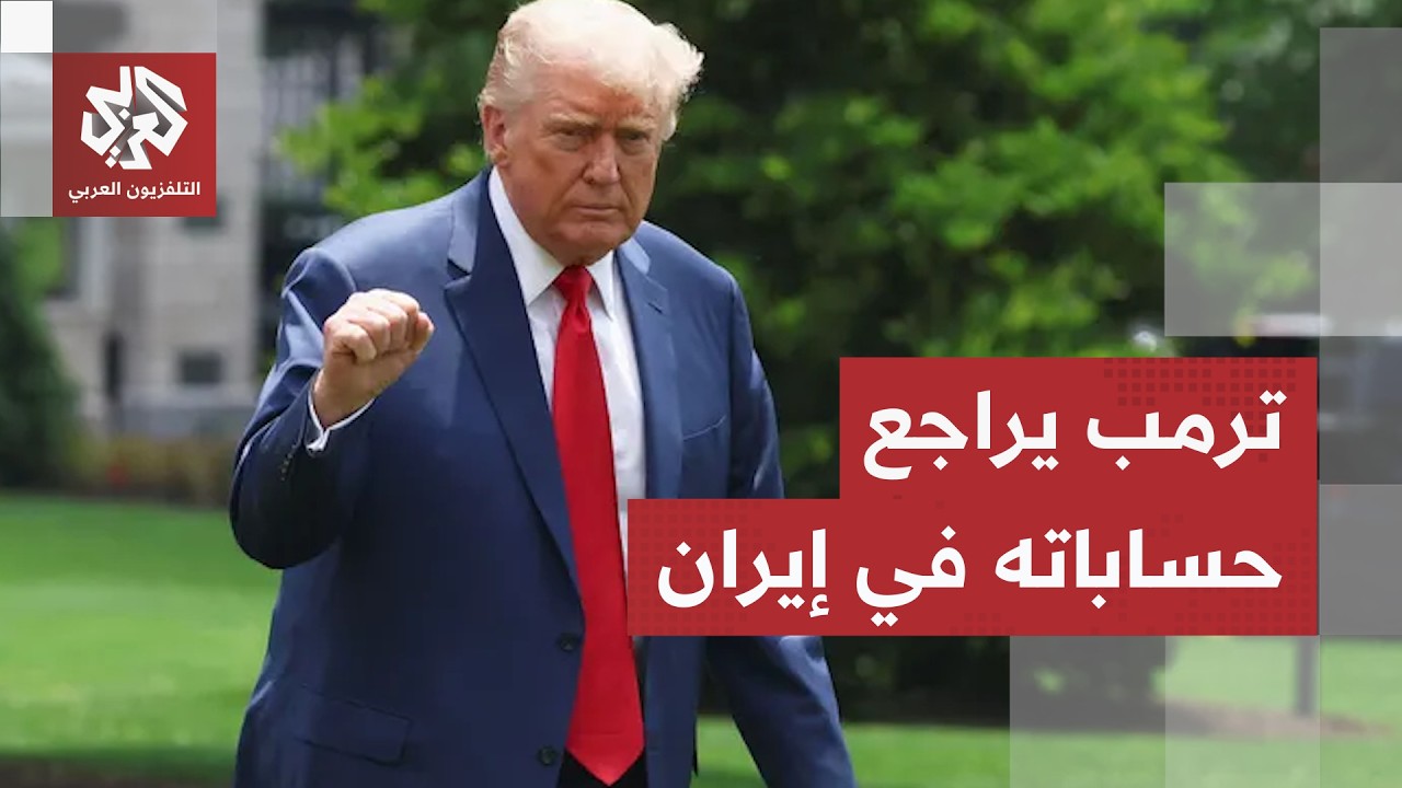 ترمب يوجه بمنح إيران فرصة للتفاوض ويبقي الباب مفتوحًا للخيار العسكري