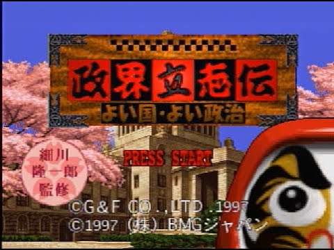 政界立志伝〜よい国・よい政治〜