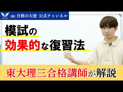 実力アップに必須【模試の効果的な復習法】東大理三合格講師30名超【専属契約講師】集団（株）合格の天使