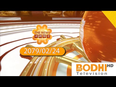 मंगलबार, २४, २०७९ | समाचार | The News | @BodhiTelevisionNepal