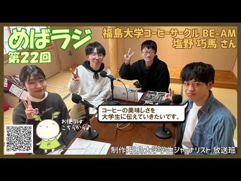 福大ラジオ　めばえのたね　第22回