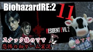 【BiohazardRE:2】スナック椿のママ恐怖の初ゲーム実況11