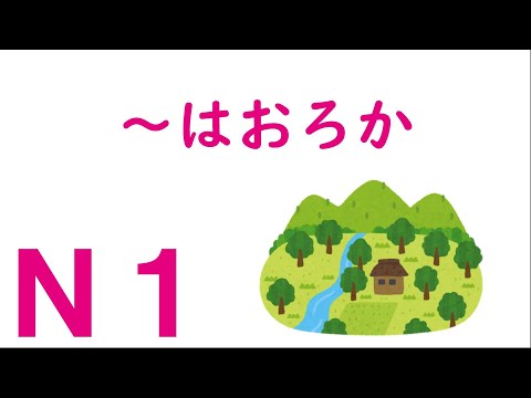 [N1 Grammar] Let alone