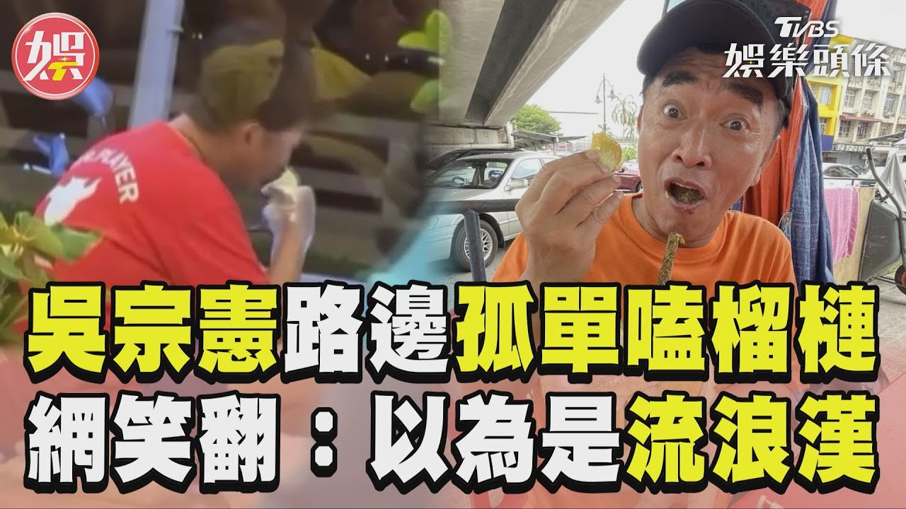 影音/吳宗憲越南街邊坐地狂嗑榴槤 淒涼背影網笑:以為是流浪漢