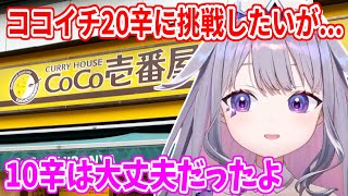 ココイチの20辛に挑戦してみたいビブーだが、ある問題が...【ホロライブ切り抜き/古石ビジュー/Koseki Bijou】