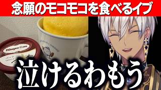 念願のモコモコを手に入れ食レポするイブラヒム【にじさんじ切り抜き/イブラヒム】