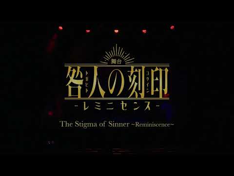 舞台「咎人の刻印 〜レミニセンス〜」海外向けプロモーションムービー