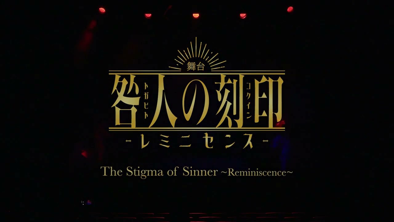 舞台「咎人の刻印 〜レミニセンス〜」海外向けプロモーションムービー
