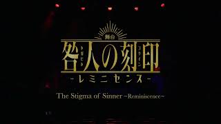 舞台「咎人の刻印 〜レミニセンス〜」海外向けプロモーションムービー