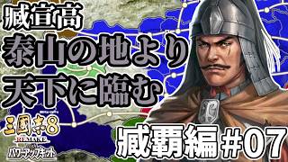 【#三國志8REwPK 臧覇編 #07】～泰山の地より天下に臨む～ 諸侯、劉備との決戦に臨み、臧覇、自軍を鍛えること