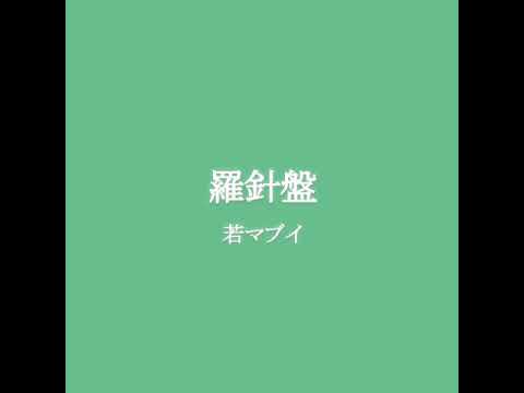 羅針盤 Southsoilhome Feat 若マブイ Original Song