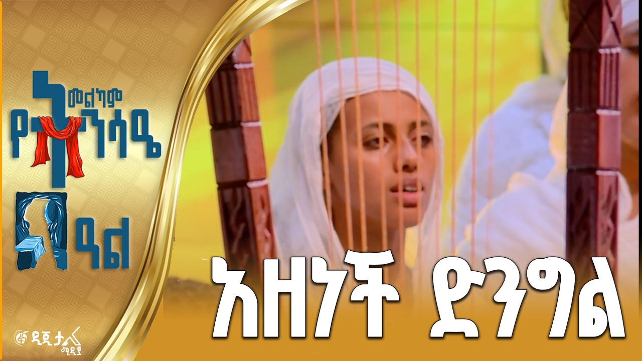 አዘነች ድንግል  / በኢትዮጵያዊው ጃንደረባ ትውልድ