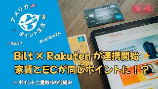 Ep.27｜Bilt × Rakutenが連携開始｜家賃とオンライン購入の“ポイント統合”ガイド💳✨