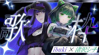 【コラボ歌枠 / #karaoke 】ibukiと初のクールぶつかり合い歌枠！！ singing stream #vsinger #vtuber  【渚沢シチ / ibuki / ミクスト 】