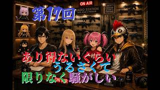 【ラジオ】第17回 スーパーやかましい回【B-Live。】