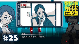 【実況】あなたの顔でしたよ...？社長さん【都市伝説解体センター】＃２５