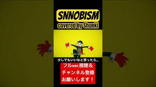 #SNNOBISM covered by Shunki #shorts #歌ってみた #songcover #Neru&z’5