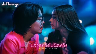 ไม่คาดหวังไม่ผิดหวัง (Wishationship) De Flamingo