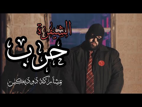 ElSheefra - Harb | حرب feat. DodiX (Official Video)