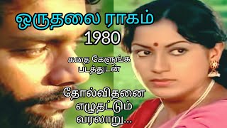 Download lagu OruThalai Ragam.. movie ஒருதலை ராகம் முழு தமிழ்படம் 1980 #love #full T Rajender @amudhacinema mp3