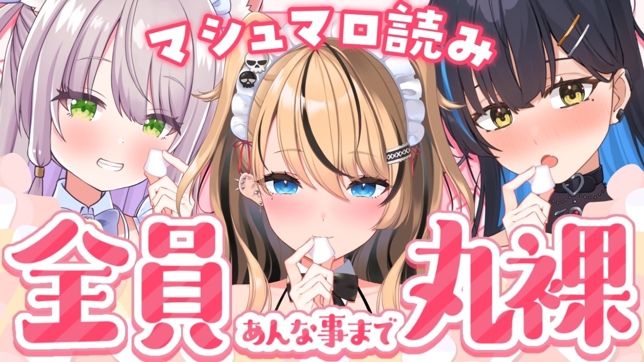 【マシュマロ】ご主人の攻めで丸裸になっちゃう...♡【猫田ぺぺろ/初恋サキ/相晴ひなた】#ますかれーど