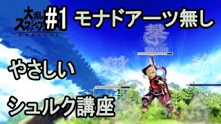 【スマブラSP】やさしいシュルク講座part1　モナドアーツ無しシュルクの基本【初心者から中級者】【実況解説】