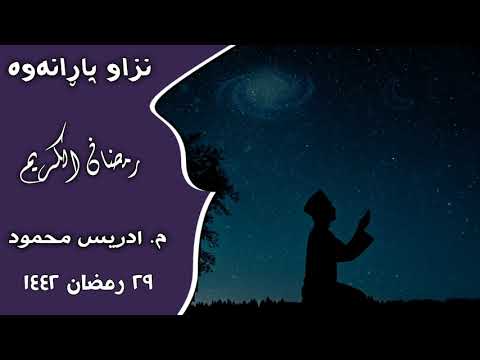بە دەم گریانەوە دوعای خەتمی قورئان بە دەنگی م إدریس محمود کلاری