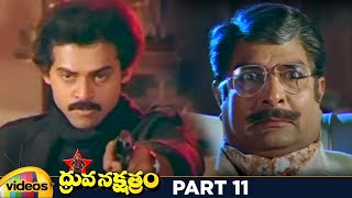 Dhruva Nakshatram Superhit Telugu Full Movie HD | Victory Venkatesh | Rajini | Brahmanandam |Part 11