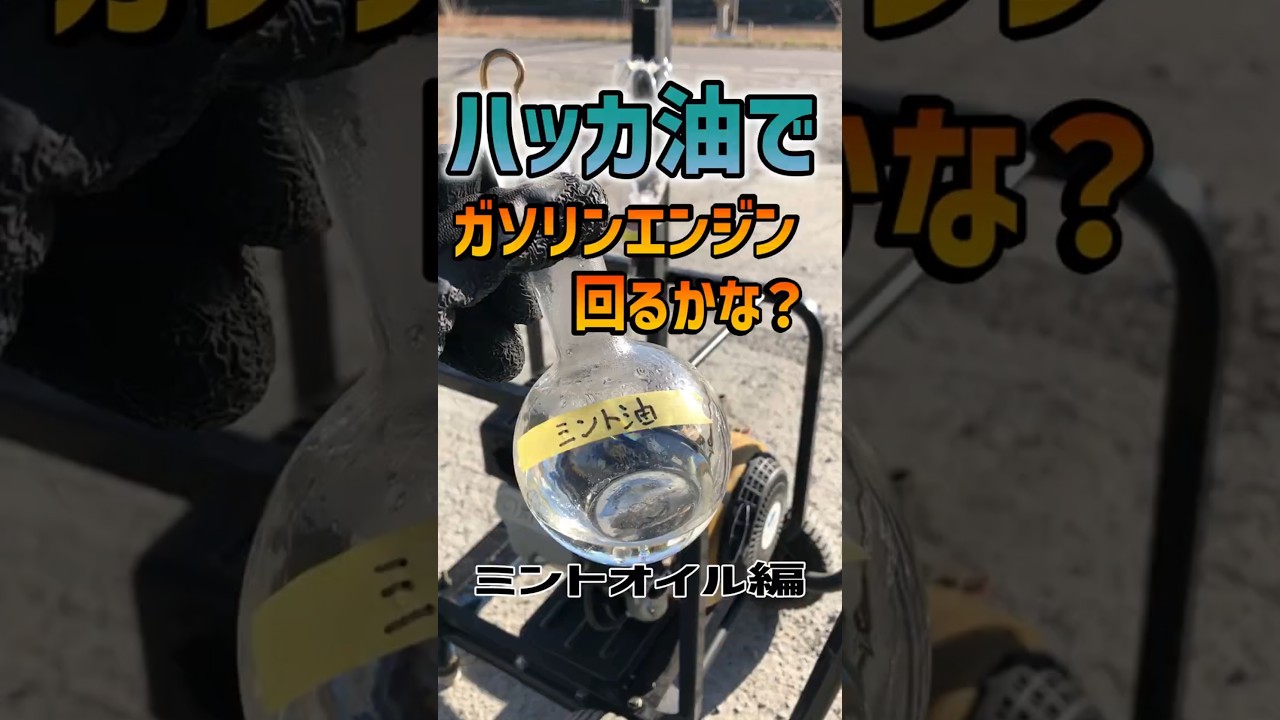 ハッカ油でガソリンエンジン回るかな？【4スト編】