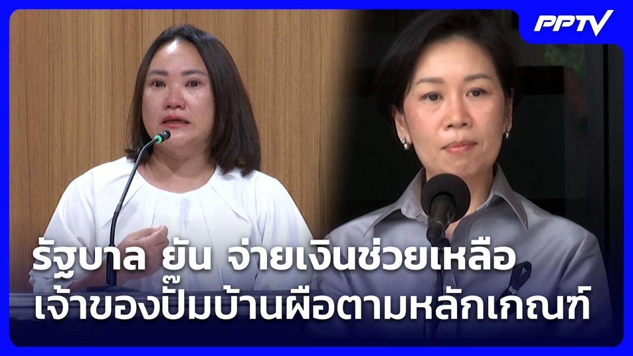 รัฐบาล ยัน จ่ายเงินช่วยเหลือ เจ้าของปั๊มบ้านผือต?