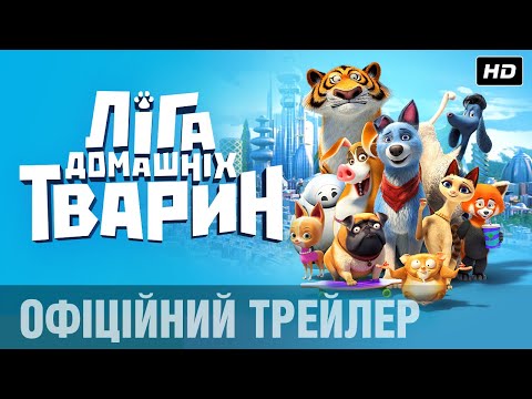 Ліга домашніх тварин (2019) | Офіційний український трейлер