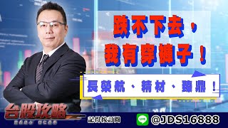 【台股攻略】 #劉烱德 0519 跌不下去，我有穿褲子！長榮航、精材、臻鼎！ (圖)