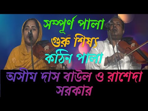 সম্পূর্ণ পালা,গুরু শিষ্য,কঠিন পালা,বাউল রত্নাকর অসীম দাস বাউল/রাশেদা সরকার Ashim Baul/Rashada Sorkar