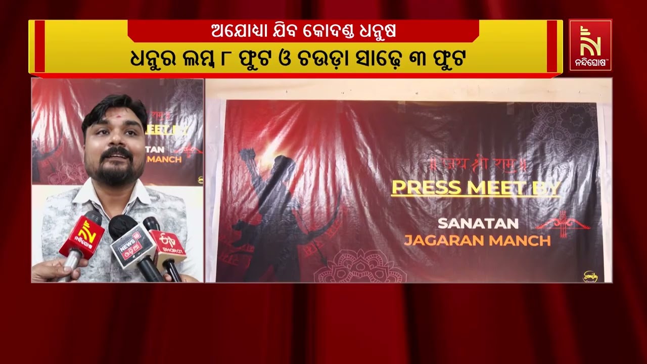 ଶ୍ରୀରାମଙ୍କ ଜନ୍ମଦିନରେ ଓଡିଶାରୁ ଅଯୋଧ୍ୟା ଯିବ ୨୩୫ କେଜିର ?