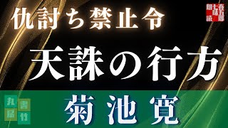 【 朗読してみた】菊池寛『仇討ち禁止令』　 読み手七味春五郎　　発行元丸竹書房