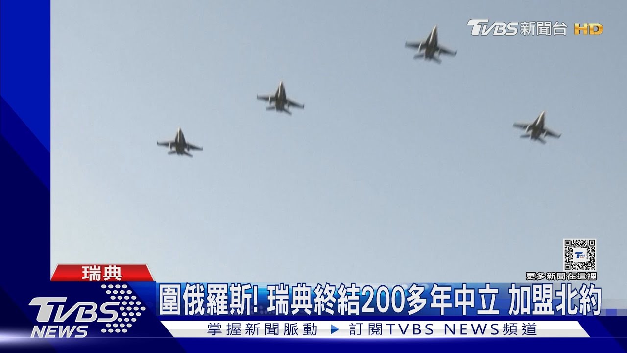 終結200多年中立！　瑞典加入北約共組「俄羅斯包圍網」