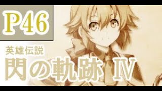 にわかも行く　英雄伝説　閃の軌跡Ⅳ　実況パート４６