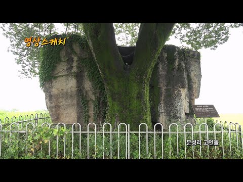 문성리 고인돌