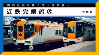 【関西私鉄制覇の旅〜完乗編〜】近鉄完乗旅 ⑧ #大阪線【鉄道旅ゆっくり実況】