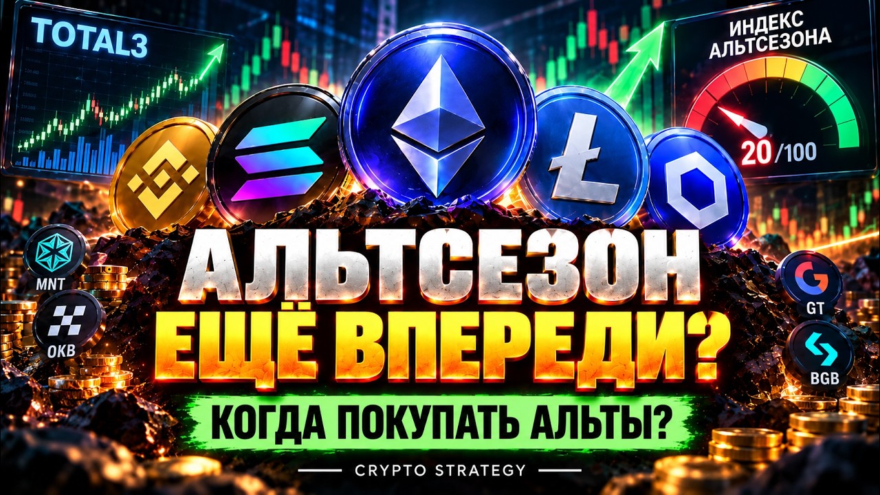 АЛЬТСЕЗОН ЕЩЁ ВПЕРЕДИ! КАКИЕ АЛЬТКОИНЫ ПОКУПАТЬ И ГДЕ ЖДАТЬ РАЗВОРОТА?