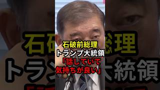 石破前総理トランプ大統領「話していて気持ち良かった」 #政治 #ニュース #高市政権 #自民党 #石破茂