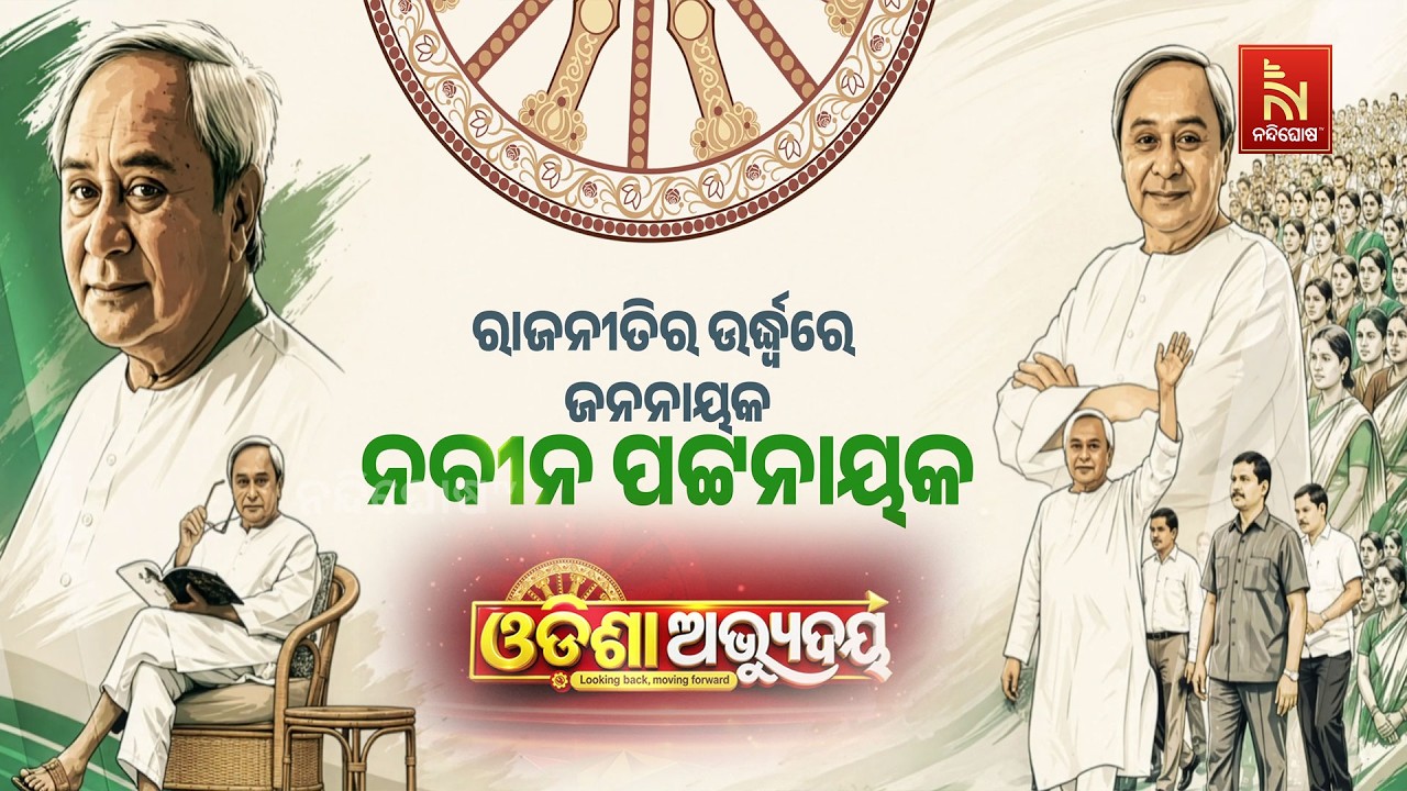 🔴 Live | Odisha Abhudaya | Conclave 2026 | Naveen Patnaik - A Stateman Beyond Politics | Odisha